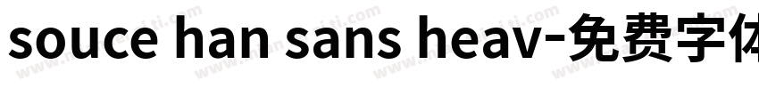 souce han sans heav字体转换